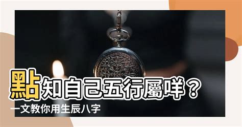 點知自己五行屬咩|一文教你看清自己的命格五行！【八字2021】